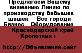 Предлагаем Вашему вниманию Линию по производству бабышек (шашек) - Все города Бизнес » Оборудование   . Краснодарский край,Кропоткин г.